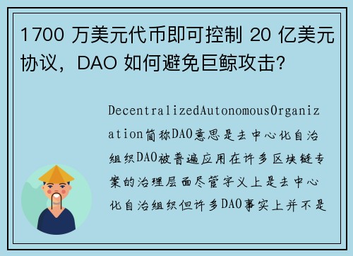 1700 万美元代币即可控制 20 亿美元协议，DAO 如何避免巨鲸攻击？