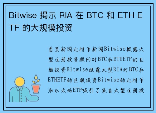 Bitwise 揭示 RIA 在 BTC 和 ETH ETF 的大规模投资