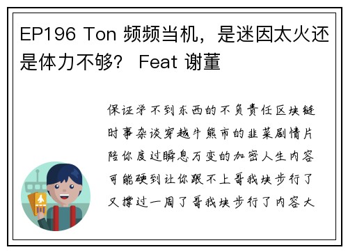 EP196 Ton 频频当机，是迷因太火还是体力不够？ Feat 谢董