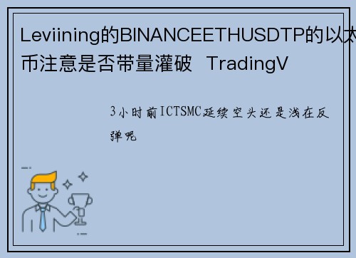 Leviining的BINANCEETHUSDTP的以太币注意是否带量灌破  TradingV
