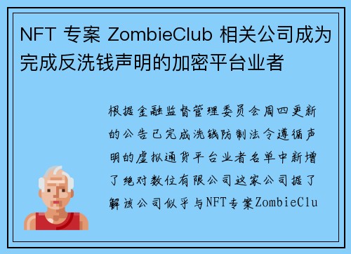 NFT 专案 ZombieClub 相关公司成为完成反洗钱声明的加密平台业者