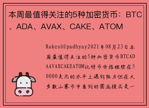 本周最值得关注的5种加密货币：BTC、ADA、AVAX、CAKE、ATOM 