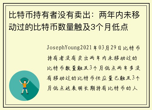 比特币持有者没有卖出：两年内未移动过的比特币数量触及3个月低点 