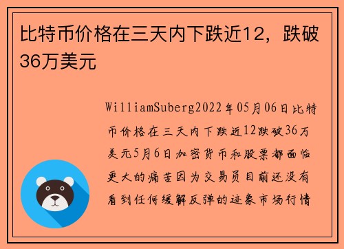 比特币价格在三天内下跌近12，跌破36万美元 