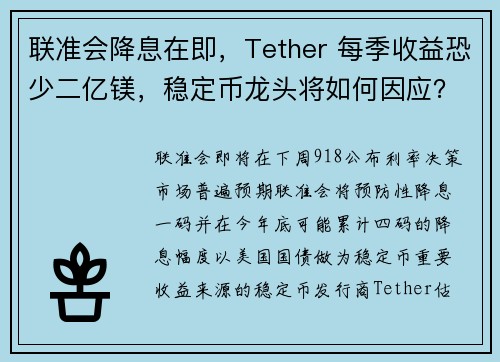 联准会降息在即，Tether 每季收益恐少二亿镁，稳定币龙头将如何因应？