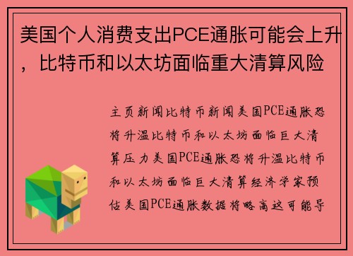 美国个人消费支出PCE通胀可能会上升，比特币和以太坊面临重大清算风险。
