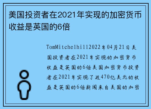 美国投资者在2021年实现的加密货币收益是英国的6倍 