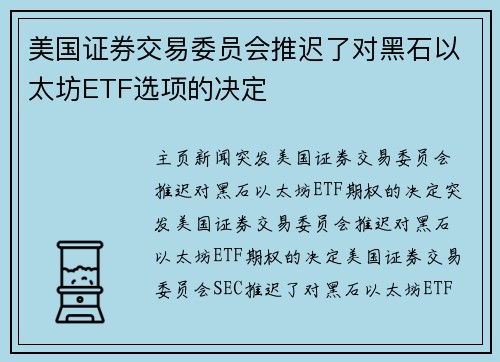 美国证券交易委员会推迟了对黑石以太坊ETF选项的决定