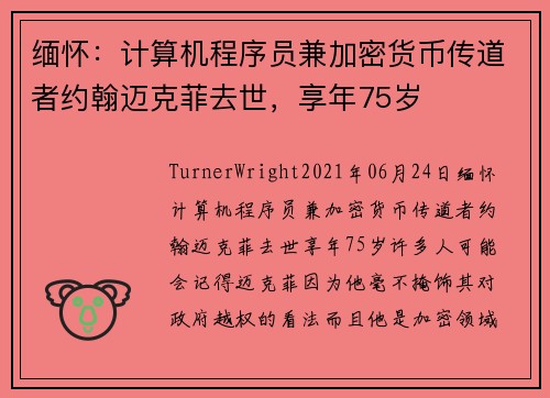 缅怀：计算机程序员兼加密货币传道者约翰迈克菲去世，享年75岁 