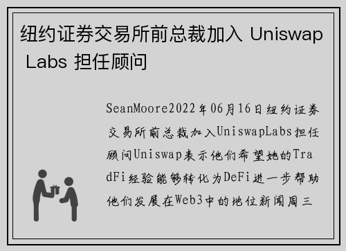 纽约证券交易所前总裁加入 Uniswap Labs 担任顾问 