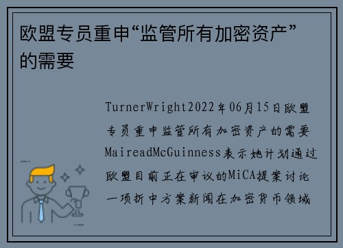 欧盟专员重申“监管所有加密资产”的需要 