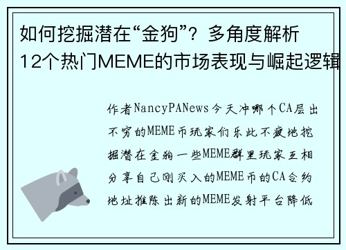 如何挖掘潜在“金狗”？多角度解析12个热门MEME的市场表现与崛起逻辑