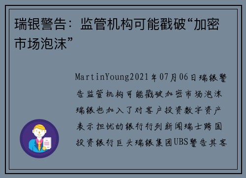 瑞银警告：监管机构可能戳破“加密市场泡沫” 