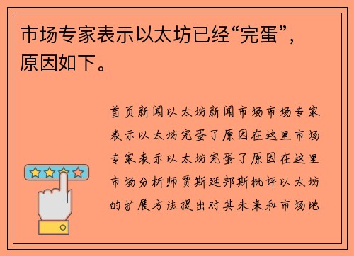 市场专家表示以太坊已经“完蛋”，原因如下。