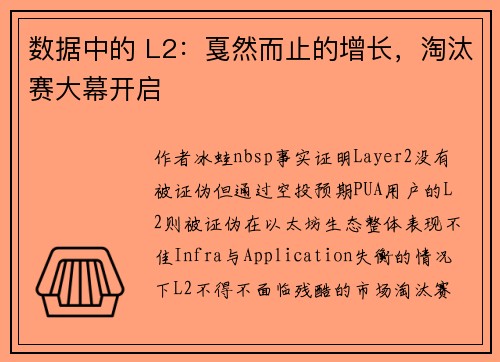 数据中的 L2：戛然而止的增长，淘汰赛大幕开启