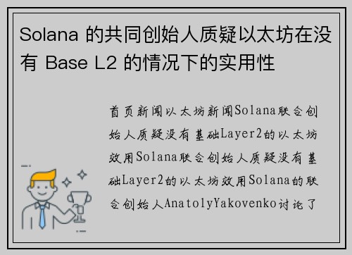 Solana 的共同创始人质疑以太坊在没有 Base L2 的情况下的实用性
