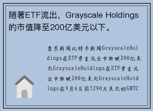 随著ETF流出，Grayscale Holdings 的市值降至200亿美元以下。