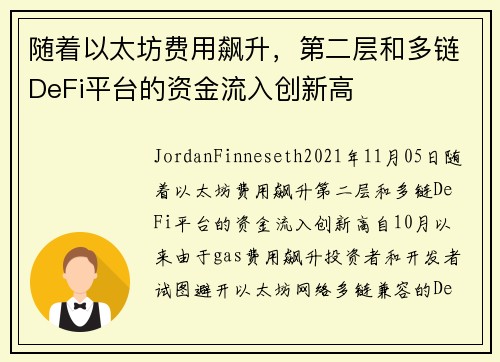 随着以太坊费用飙升，第二层和多链DeFi平台的资金流入创新高 