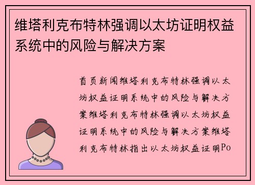 维塔利克布特林强调以太坊证明权益系统中的风险与解决方案
