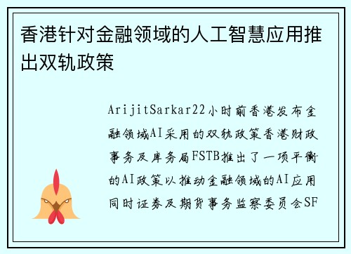 香港针对金融领域的人工智慧应用推出双轨政策