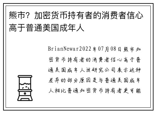 熊市？加密货币持有者的消费者信心高于普通美国成年人 