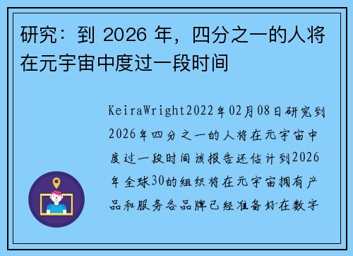 研究：到 2026 年，四分之一的人将在元宇宙中度过一段时间 