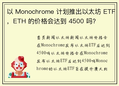 以 Monochrome 计划推出以太坊 ETF，ETH 的价格会达到 4500 吗？