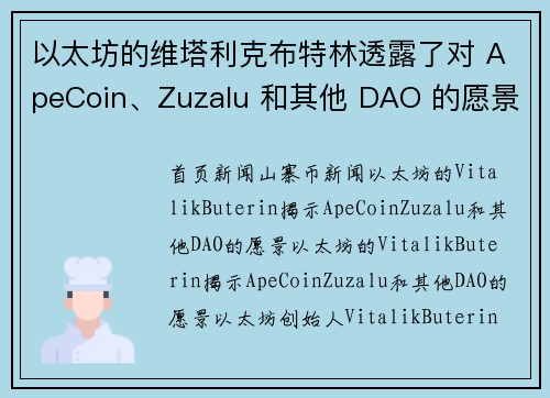 以太坊的维塔利克布特林透露了对 ApeCoin、Zuzalu 和其他 DAO 的愿景