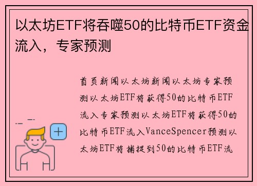 以太坊ETF将吞噬50的比特币ETF资金流入，专家预测