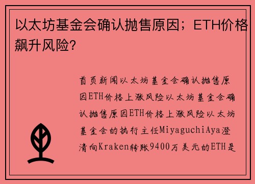 以太坊基金会确认抛售原因；ETH价格飙升风险？