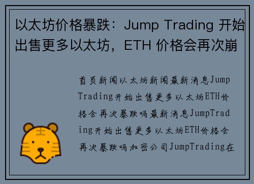 以太坊价格暴跌：Jump Trading 开始出售更多以太坊，ETH 价格会再次崩跌吗？