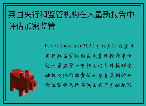 英国央行和监管机构在大量新报告中评估加密监管 