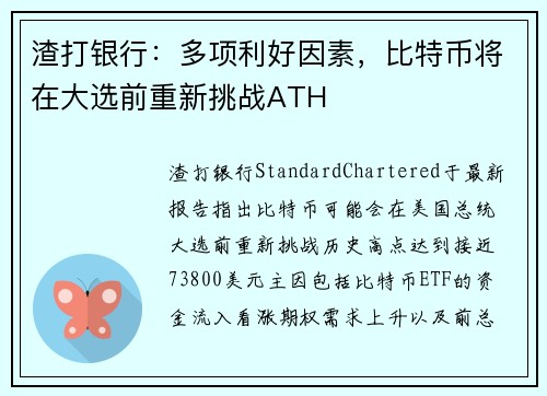 渣打银行：多项利好因素，比特币将在大选前重新挑战ATH