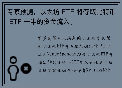 专家预测，以太坊 ETF 将夺取比特币 ETF 一半的资金流入。
